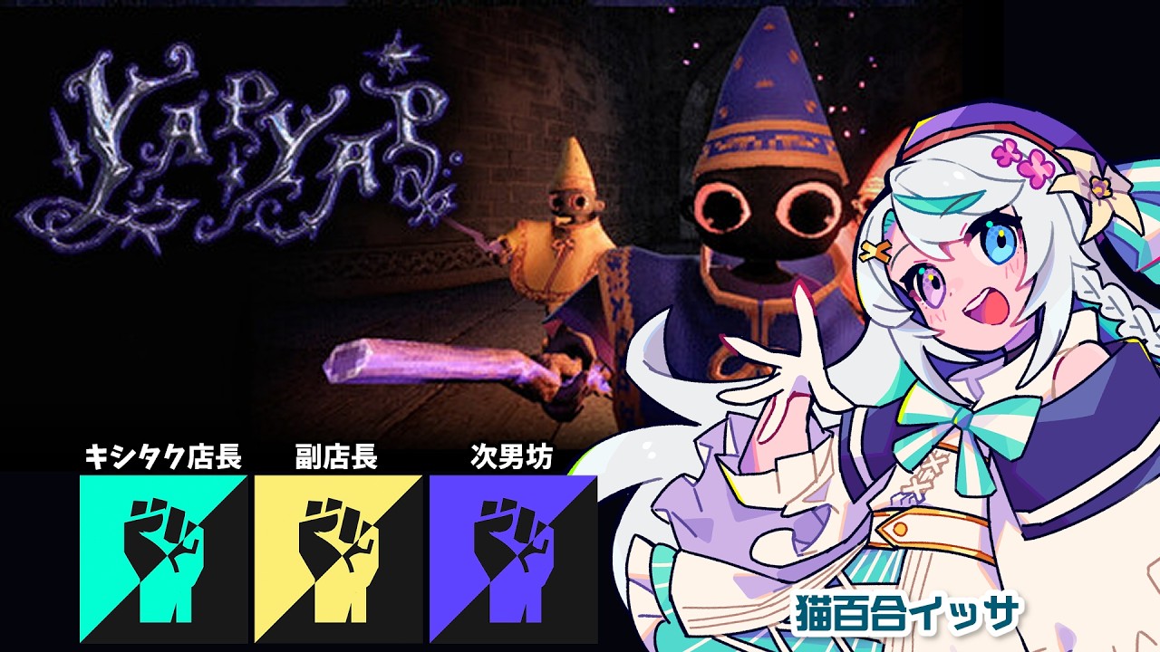 イタズラし放題！ほんとに呪文を唱えて魔法が使えちゃうし敵もいる！わちゃわちゃ遊ぶぞー！┊YAPYAP【猫百合イッサ／キシタク店長／副店長／次男】