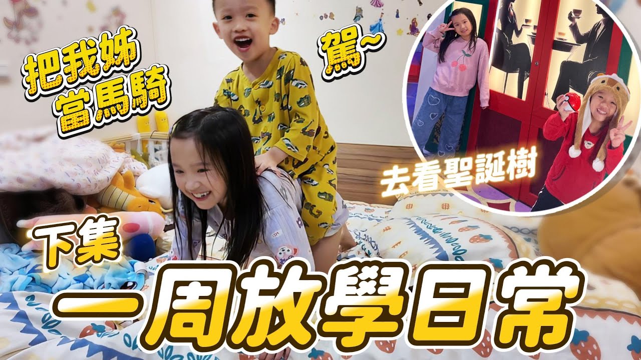 一周放學日常 (下) │ 聖誕節沒上安親直接請假出去玩 │ 從學校跟安親帶了好多聖誕禮物回來 │ 姊弟日常 │ 妹比睿弟