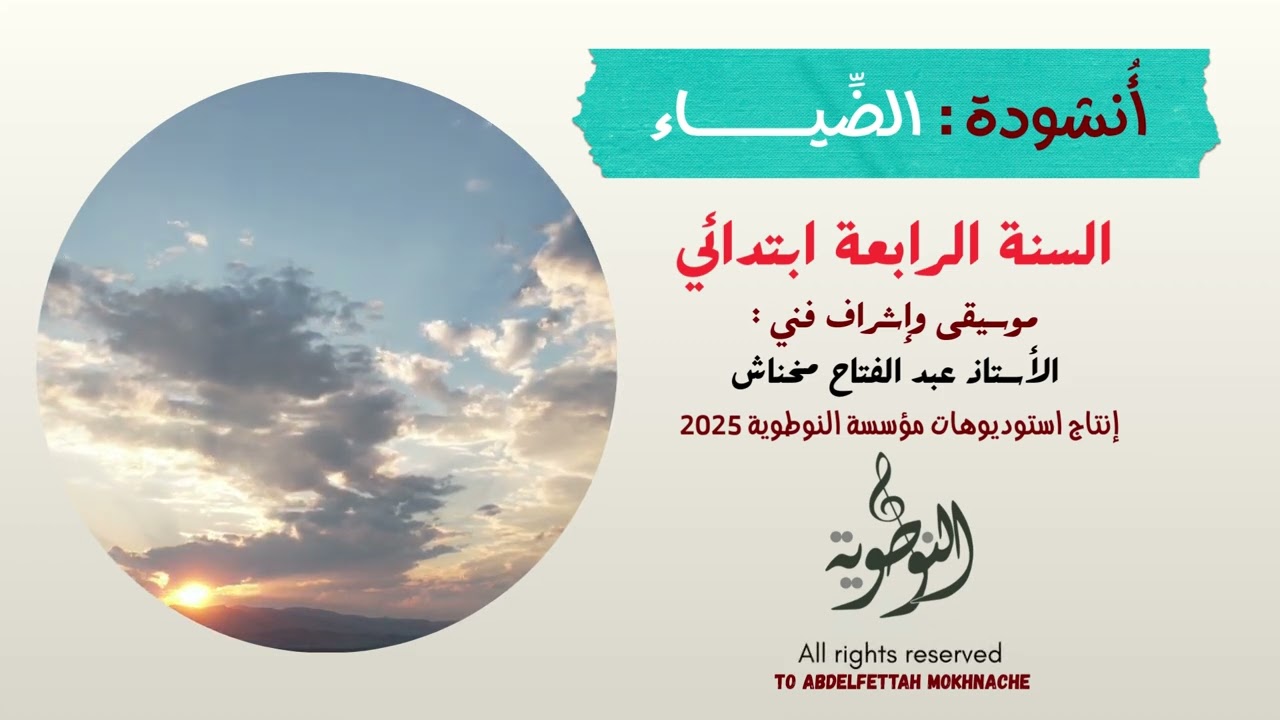 أنشودة الضياء | السنة الرابعة ابتدائي | عبد الفتاح مخناش | استوديوهات النوطويّ للإنتاج الفني