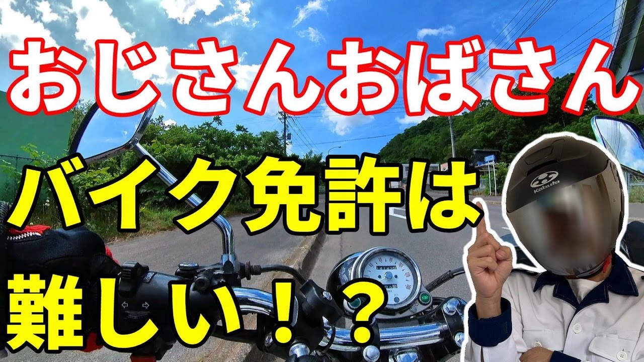 おじさんライダー！？　バイク免許は楽しいですよ！