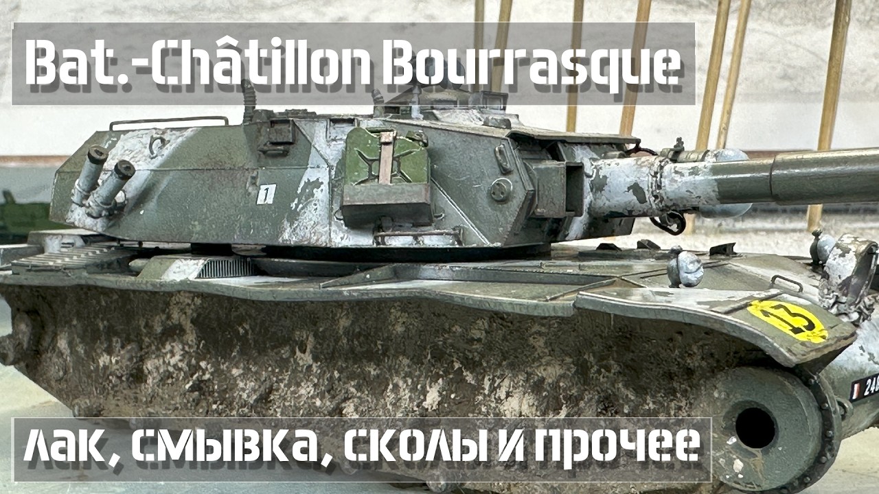 Глянцевый лак, смывка, сколы - 3D print - BAT.-CHÂTILLON #BOURRASQUE  🇫🇷