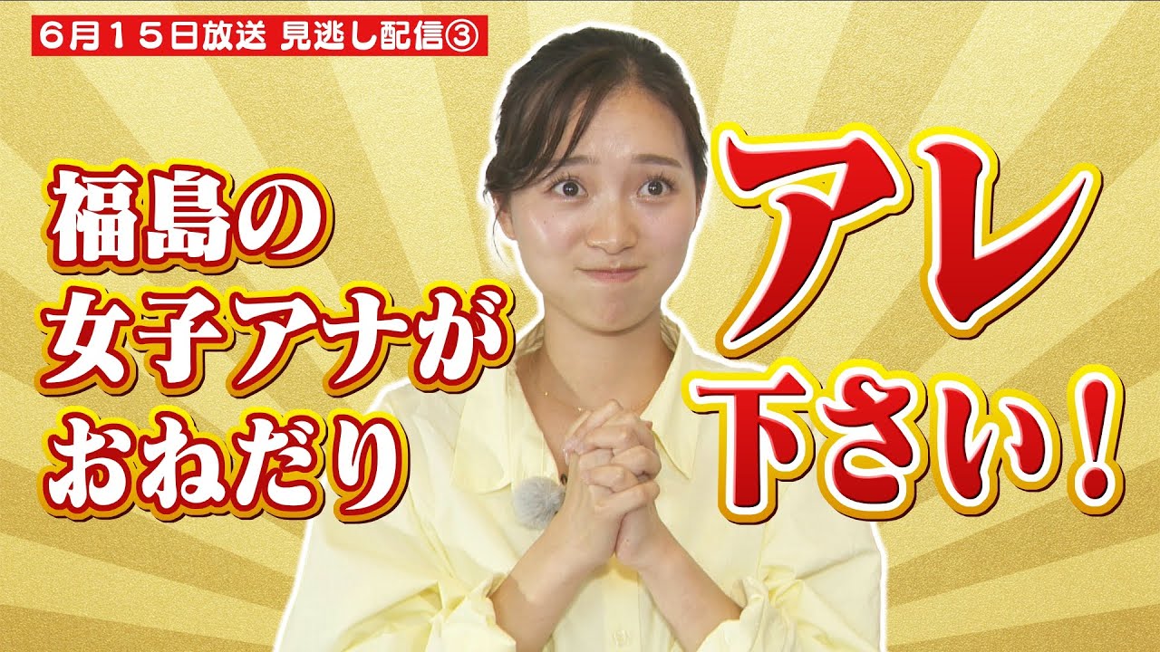 福島の女子アナが禁断症状！アレをおねだり！衝撃の結末が！6/15 サタふく　見逃し配信