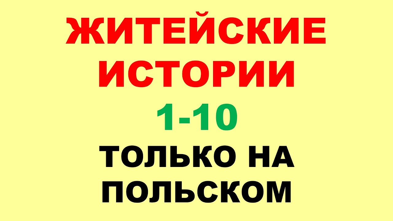 1-10 Житейские Истории. Только На Польском.