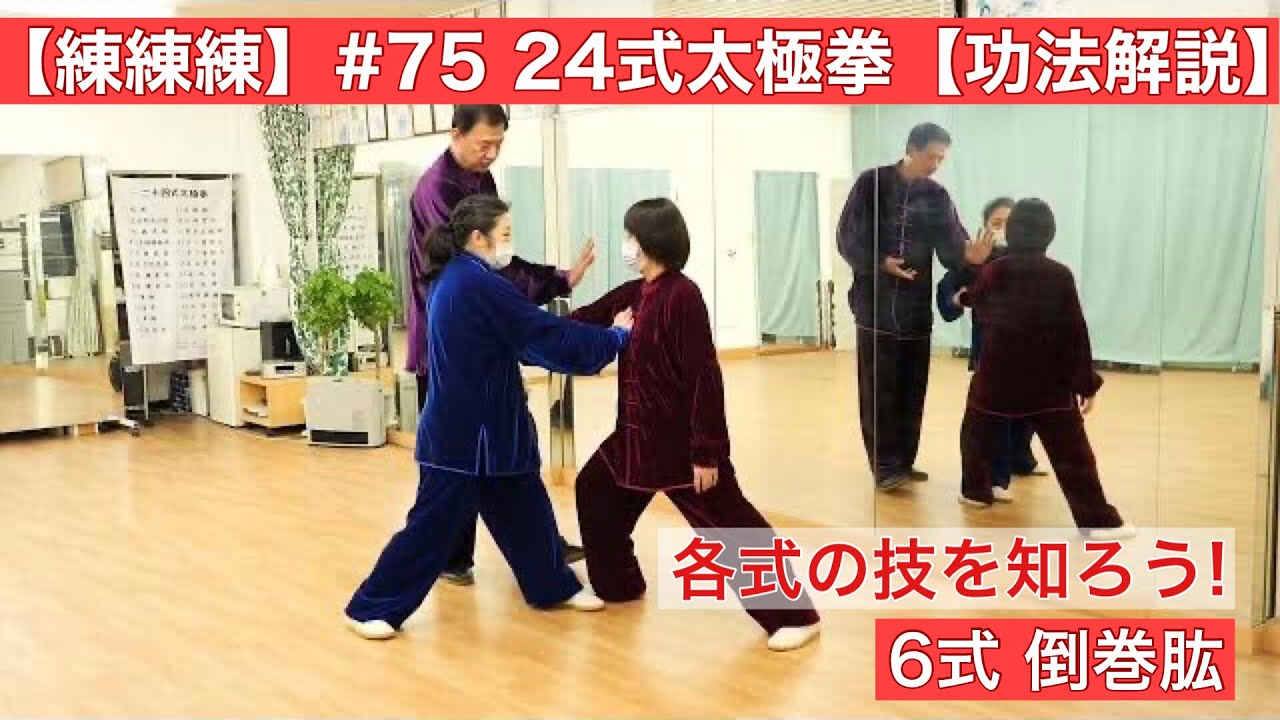 【練練練】#75 24式太極拳 6式【功法解説】