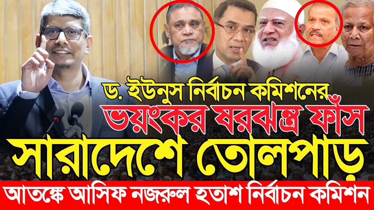 ড. ইউনুস নির্বাচন কমিশনের ভঁয়ংকর ষরঝন্ত্র ফাঁস করলেন শাহরিয়ার কবির | Barrister Shahriar Kabir Jamaat