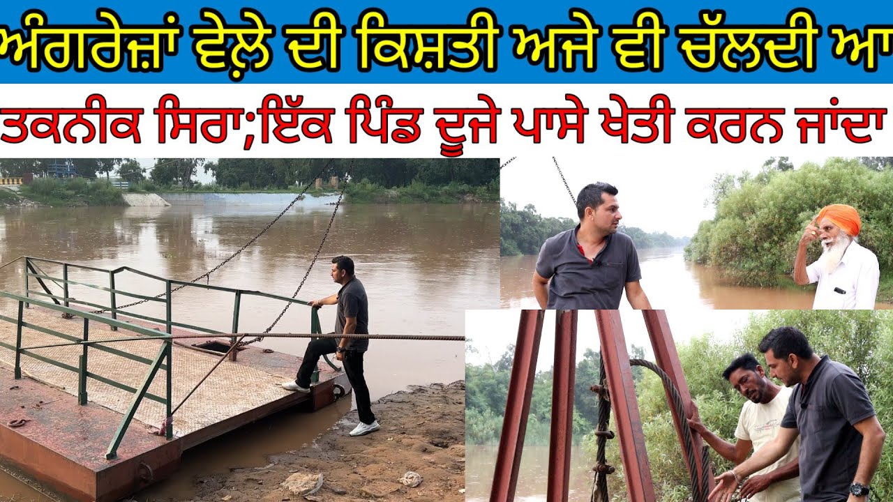 ਅੰਗਰੇਜ਼ਾਂ ਵੇਲ਼ੇ ਦੀ ਕਿਸ਼ਤੀ ਅਜੇ ਵੀ ਚੱਲਦੀ ਆ:ਇੱਕ ਪਿੰਡ ਦੂਜੇ ਪਾਸੇ ਖੇਤੀ ਕਰਨ ਜਾਂਦਾ|Harbhej Sidhu|Doraha boat