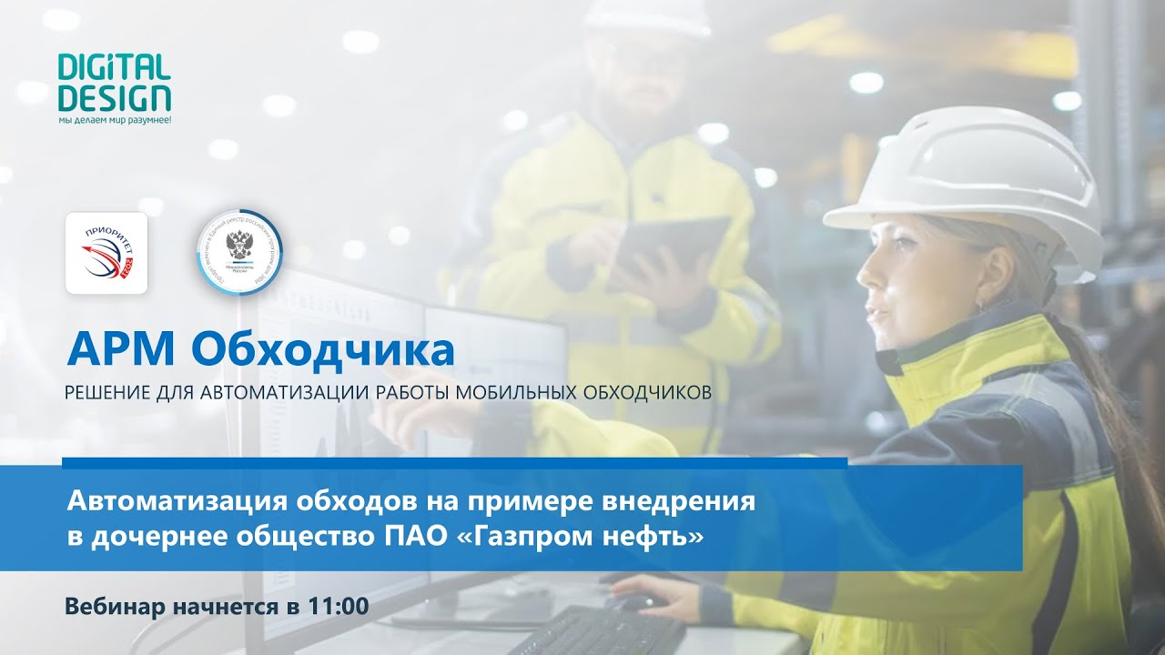 Автоматизация обходов на примере внедрения в дочернее общество ПАО Газпром Нефть