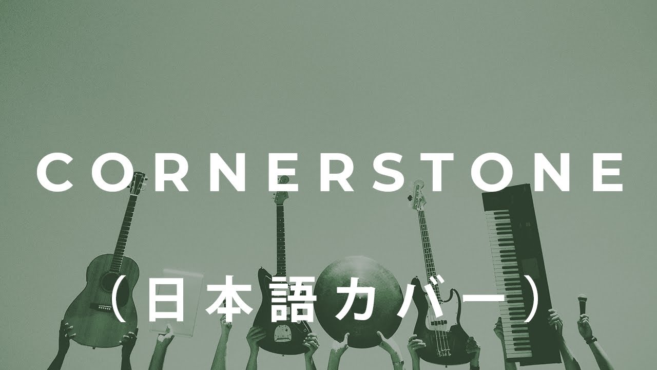 Cornerstone (日本語カバー Japanese Cover) | New Hope Yokohama Worship