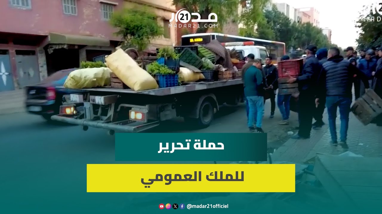 بمشاركة العشرات من رجال الأمن.. حملة تحرير للملك العمومي ببني ملال