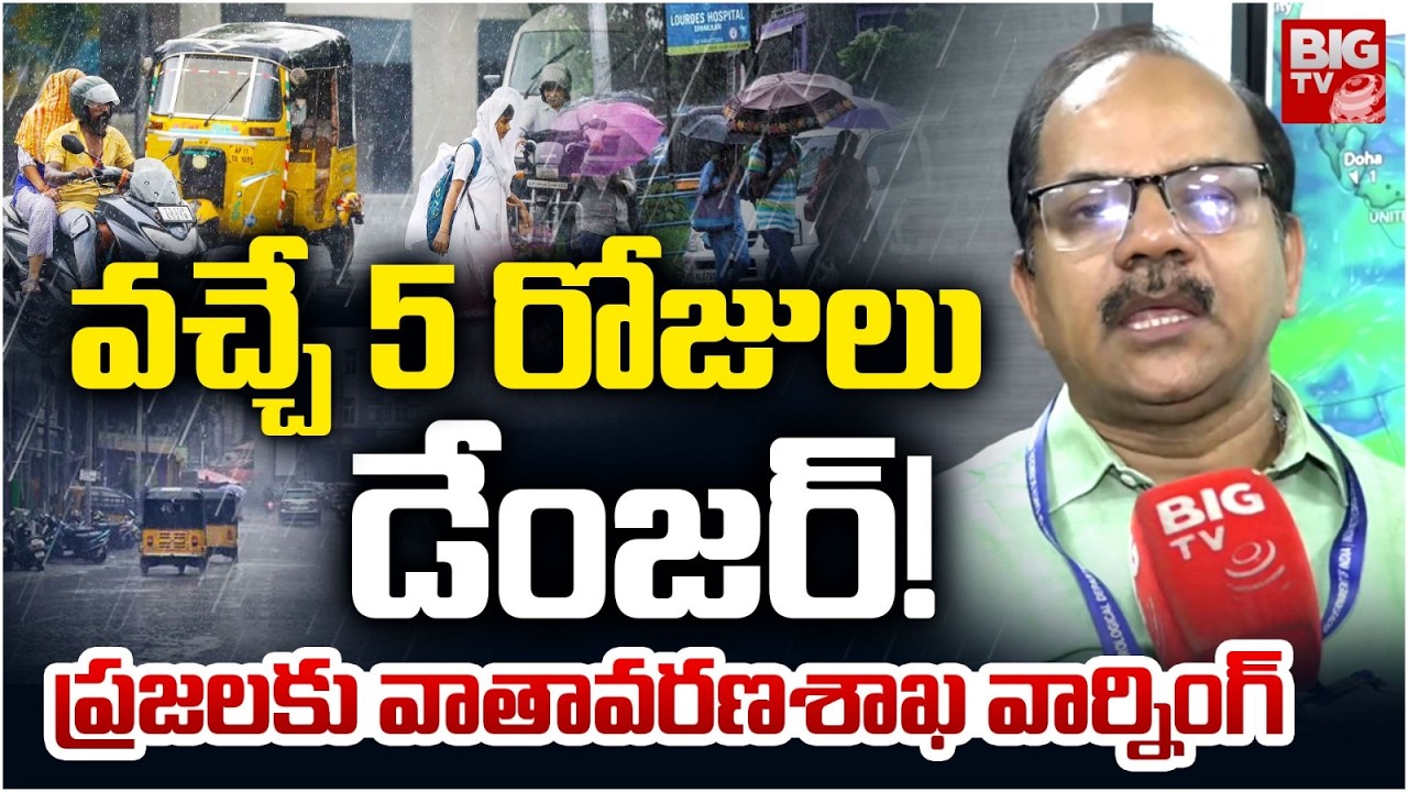 IMD Warning : వచ్చే 5 రోజులు డేంజర్! | IMD Weather Updates | Today Temperature | Summer|Sunscorching