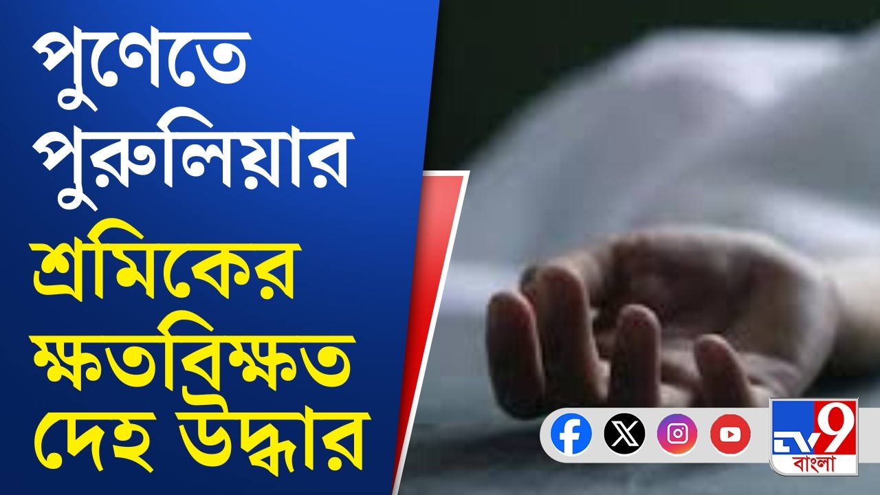 Purulia Labour Death in Pune: বাংলা বলায় পিটিয়ে খুন, অভিযোগ পরিবারের | TV9 Bangla