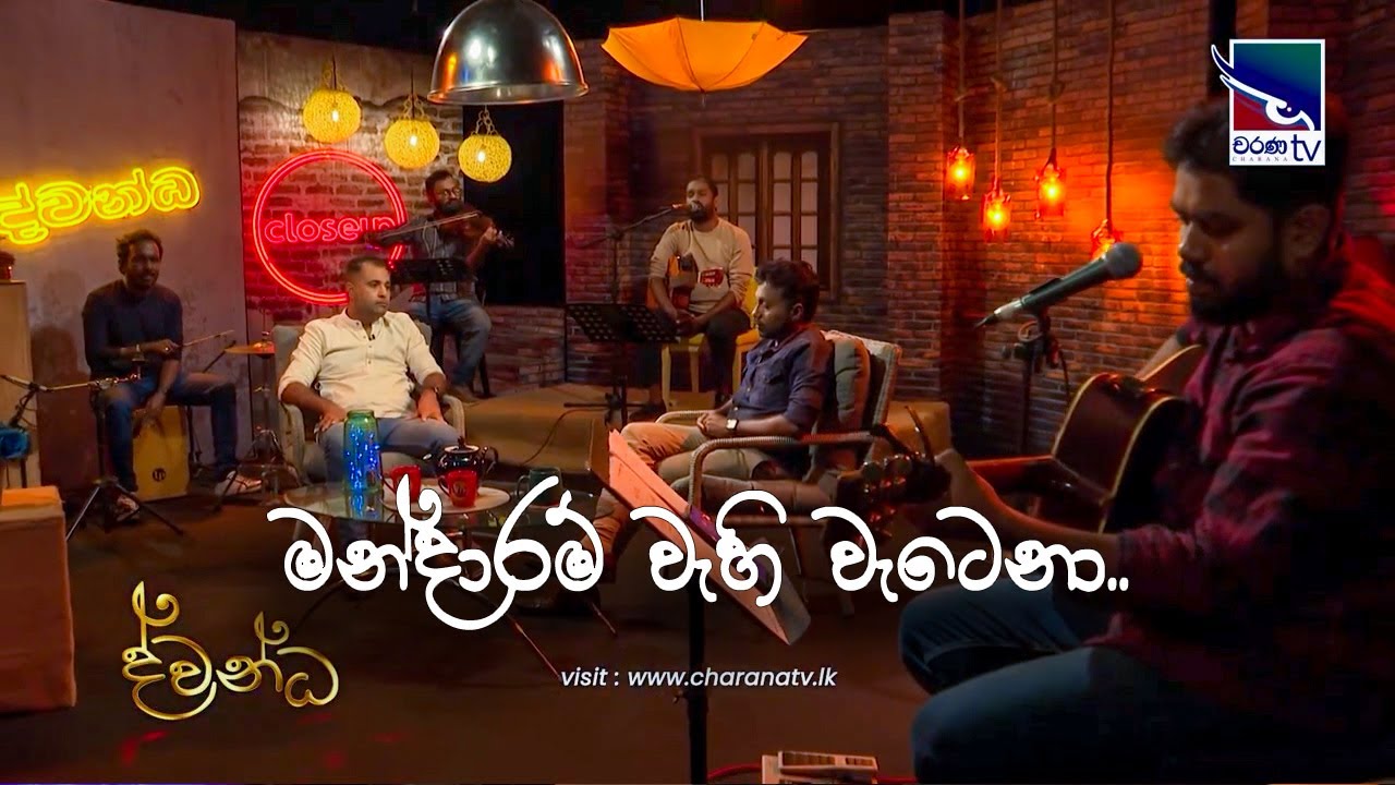 Mandaram wehi Wetena |  Madwa Bandara | Dwandha Charana TV | Coversclub Guys