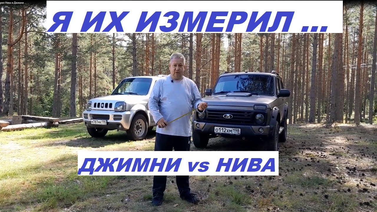 Я их измерил Нива и Джимни