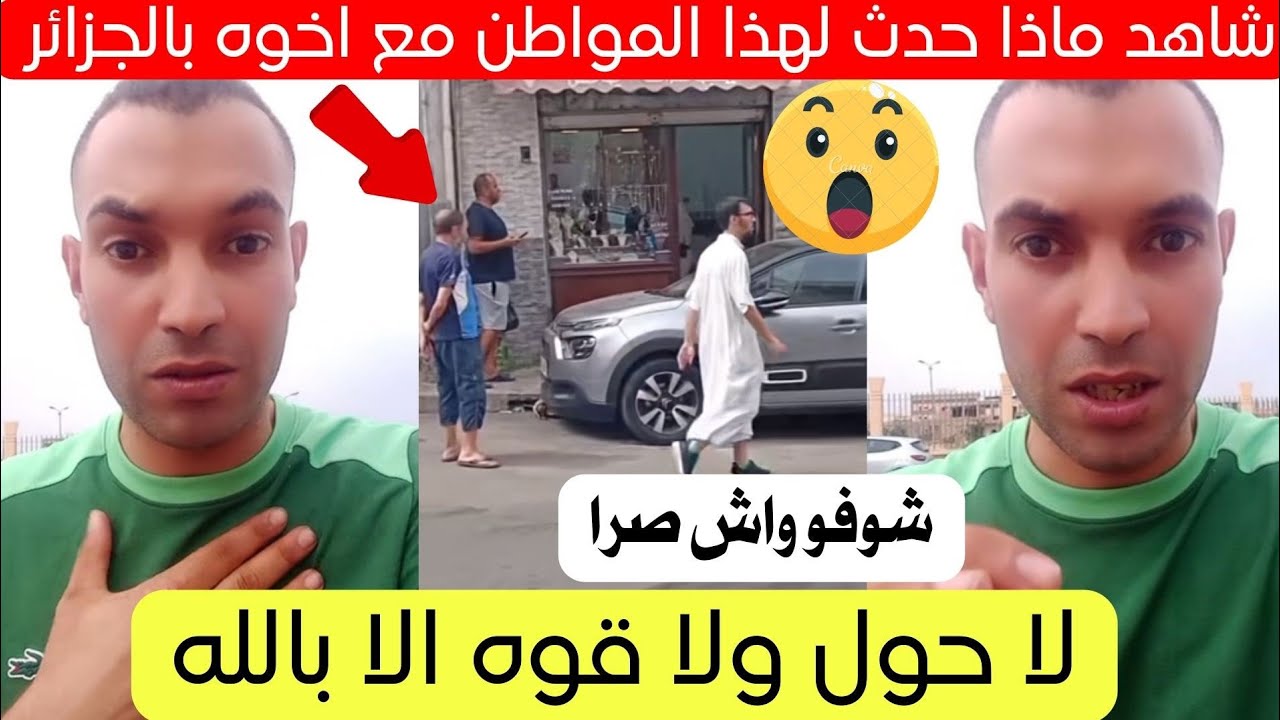 شاهد ماذا حدث لهذا المواطن مع اخوه في الجزائر اليوم 😱