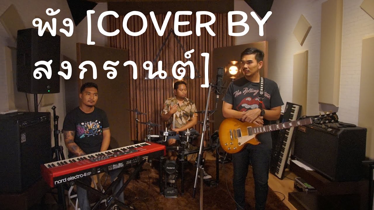 พัง - indigo [Cover By สงกรานต์]