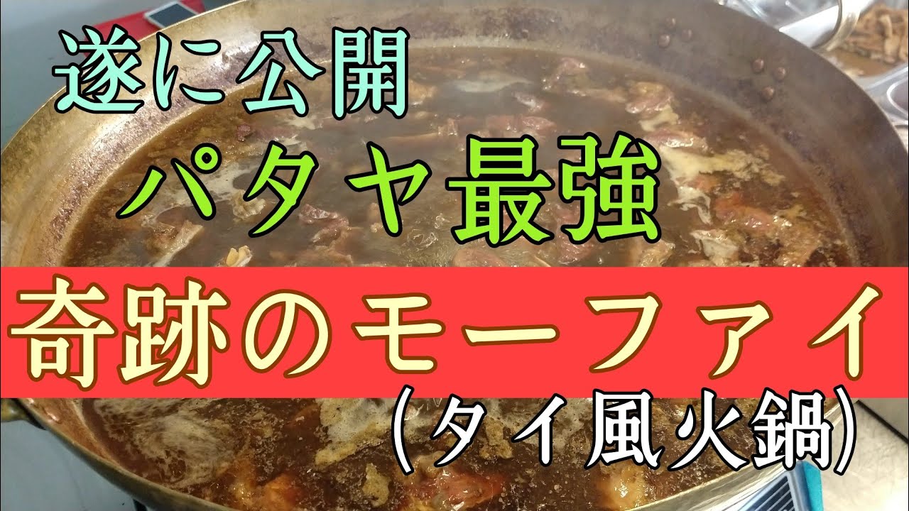 【パタヤ】最強のモーファイ(タイ風火鍋)がヤバい旨さ。