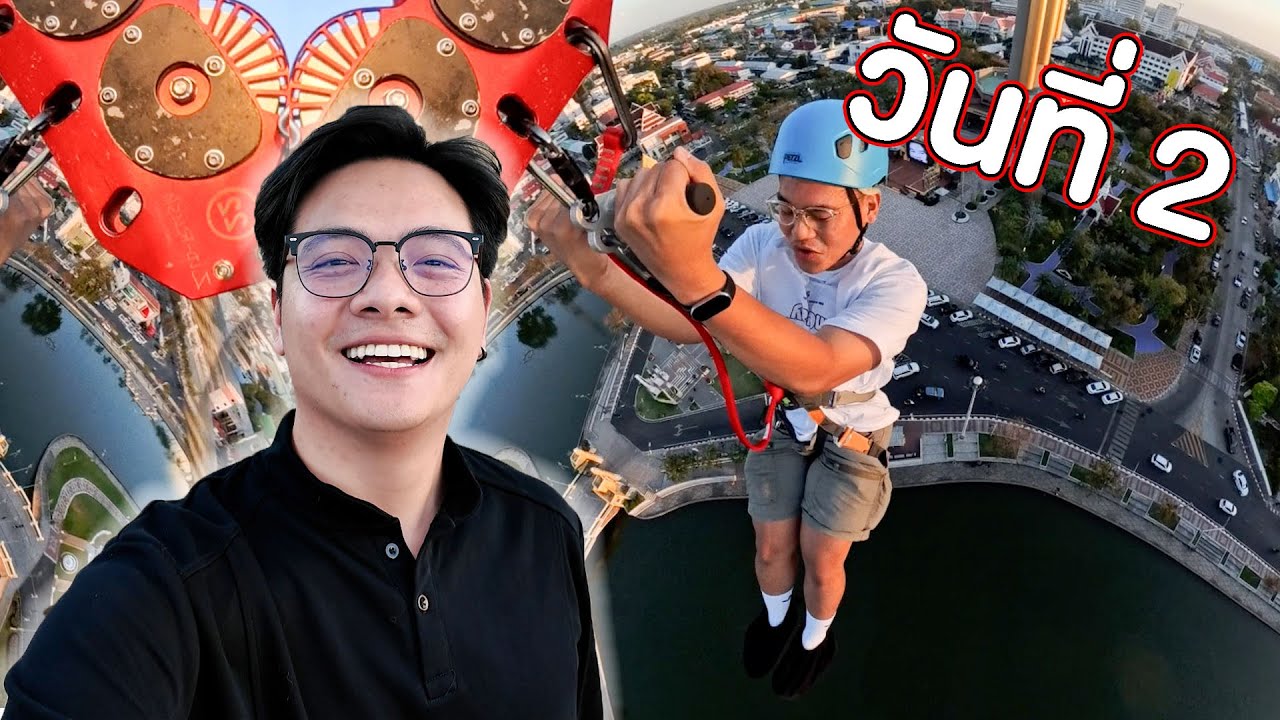 เที่ยวร้อยเอ็ด วันที่ 2 โดดความสูง 101 เมตร !!