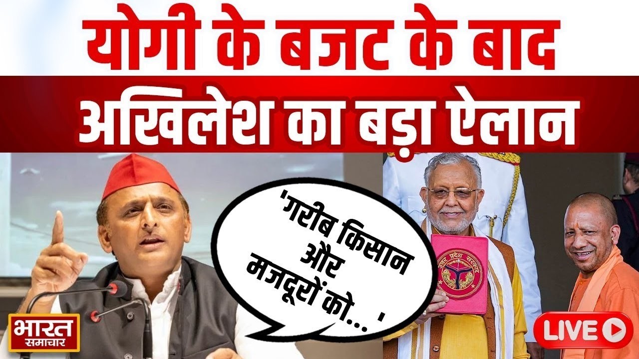 🔴LIVE : योगी के बजट के बाद अखिलेश का बड़ा ऐलान, बोले-'गरीब किसान और मजदूरों को...'