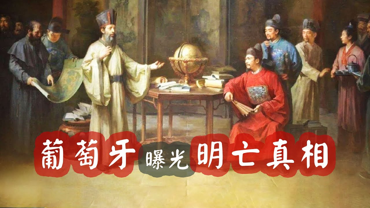 明朝滅亡真正原因，葡萄牙文獻顛覆歷史，崇禎：我犯的錯瞞不住了