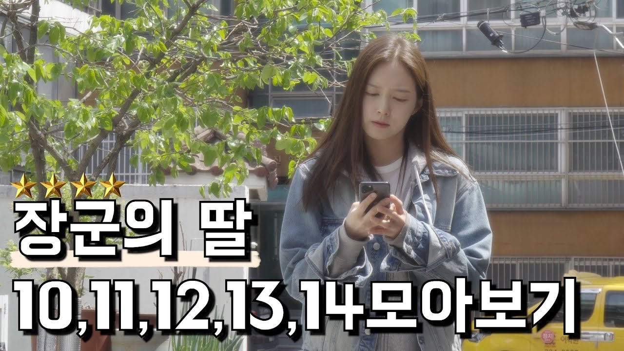 독서실 데이트부터 유격 로맨스까지, 테토녀 사단장 딸과 연애중 [장군의 딸 Ep.10~ Ep.14]