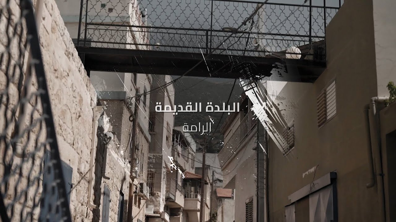 حارتنا | حي البلدة القديمة - الرامة