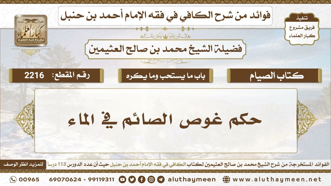 2216 -حكم غوص الصائم في الماء - الكافي في فقه الإمام أحمد بن حنبل - ابن عثيمين