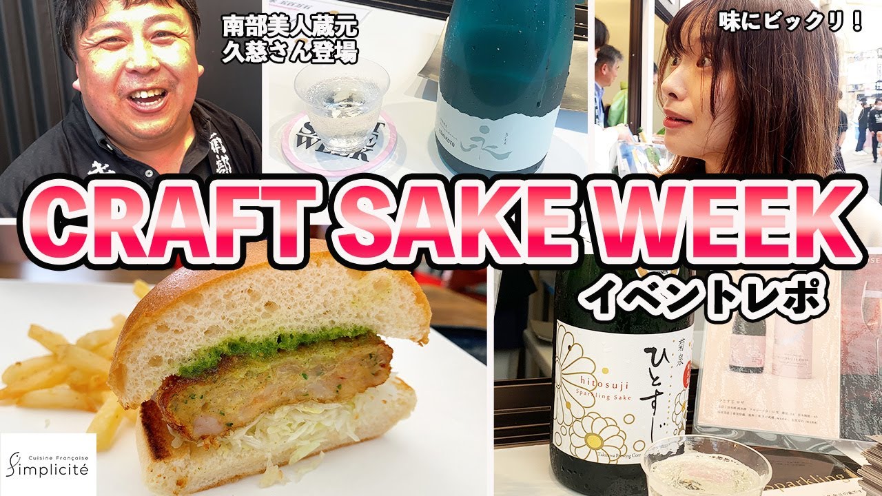 【大盛況】最大規模の日本酒イベントCRAFT SAKE WEEKに潜入！スパークリングが得意な酒蔵を堪能してきたよ！