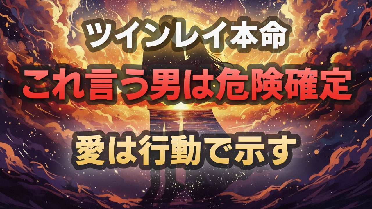 【ツインレイ】その一言が出たら本命じゃない。男が“本気の女”に絶対言わない言葉