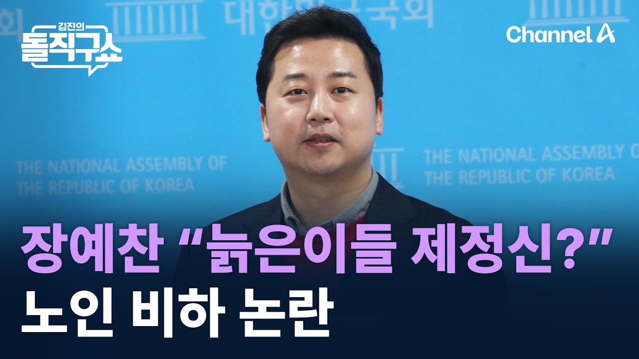장예찬 “늙은이들 제정신?”…노인 비하 논란 / 채널A / 김진의 돌직구쇼