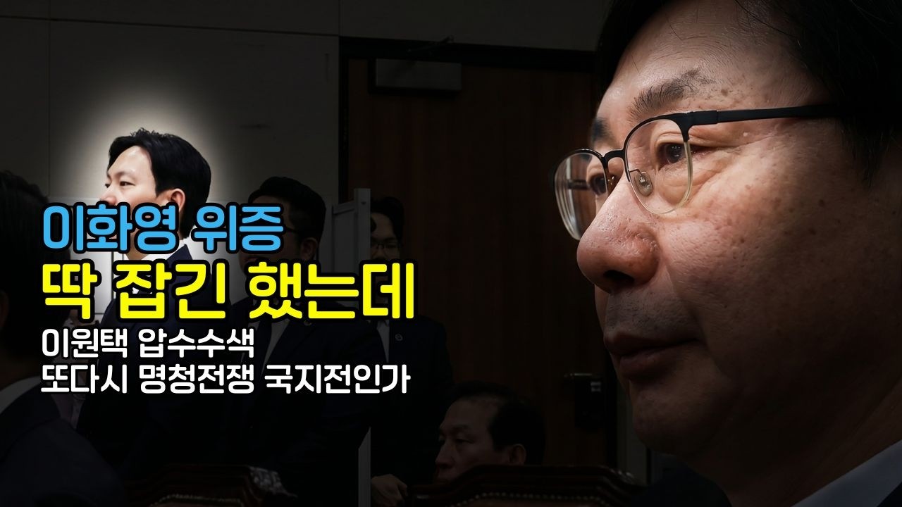 이화영 위증, 완벽하게 잡아내긴 했는데 / 이원택 압수수색의 의미 #신동욱 #나경원 #박상용 #이화영 #국정조사