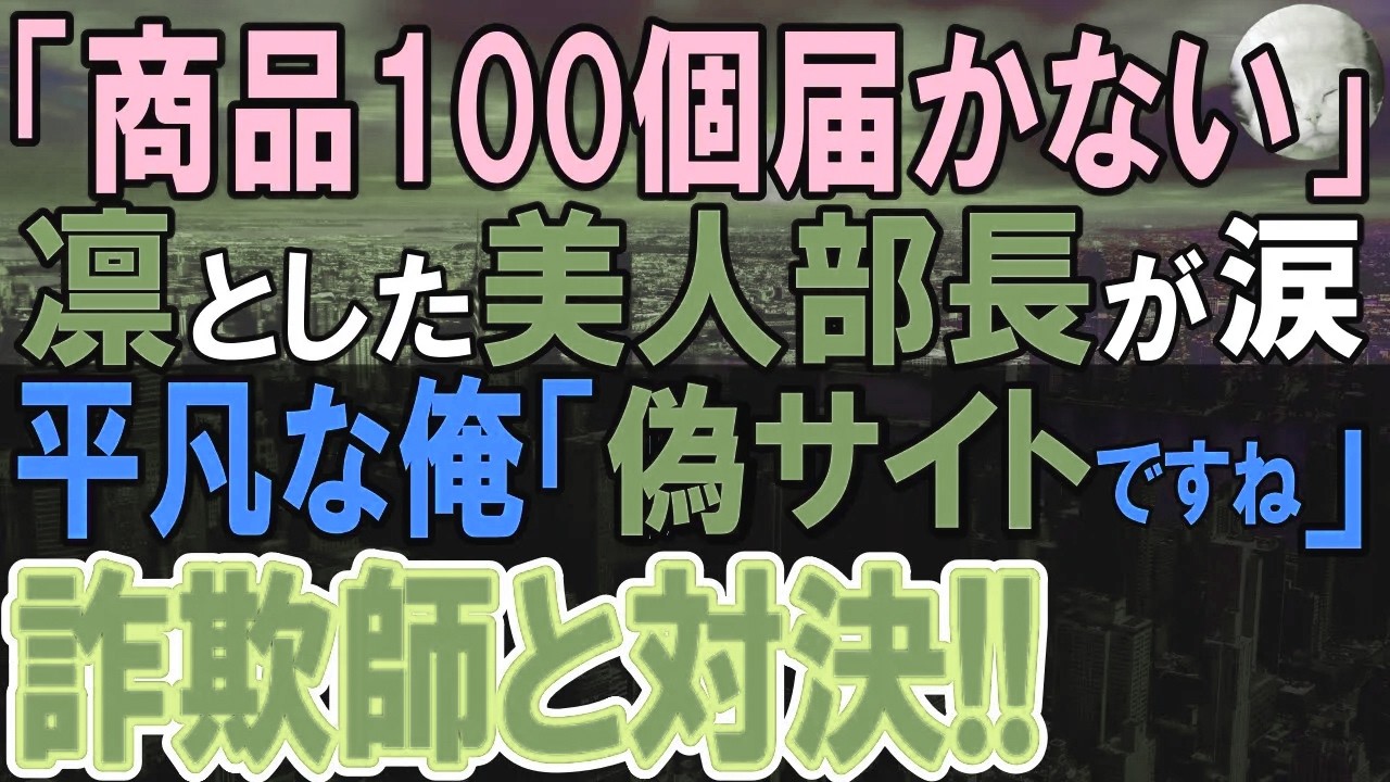 【感動する話】毎日倉庫管理をする部長から中年独身窓際社員の俺にある日、相談。商品100個の発注したのに届かないクレーム嵐で危機！俺が速攻で捌き解決すると「一体何者なの？」【いい話・泣ける話・朗読】
