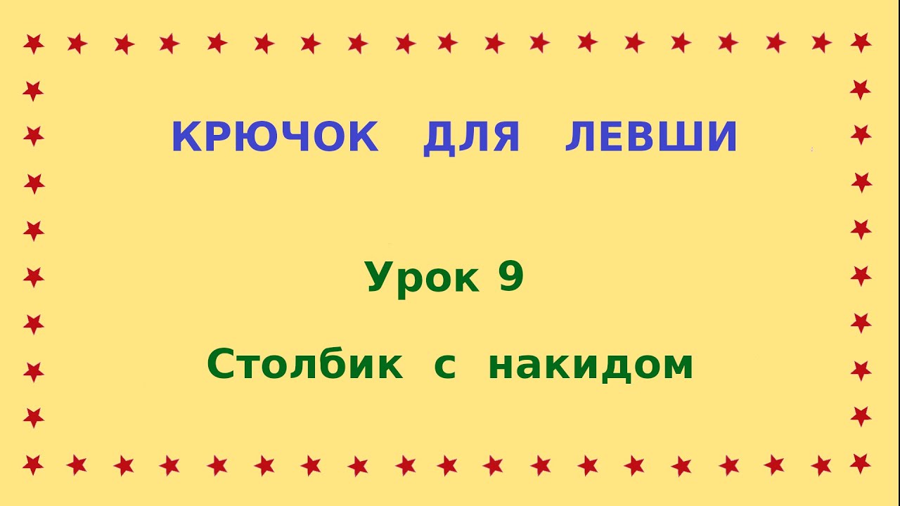 9- Крючок для левши. Столбик с накидом.