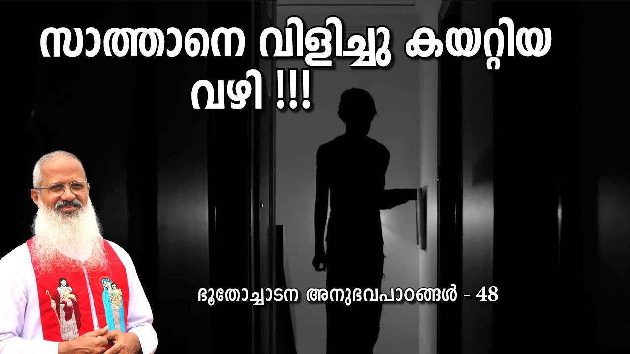 സാത്താനെ വിളിച്ചു കയറ്റിയ വഴി !!!#MOUNTNEBO #EXORCISM #VAZHACHARICKAL