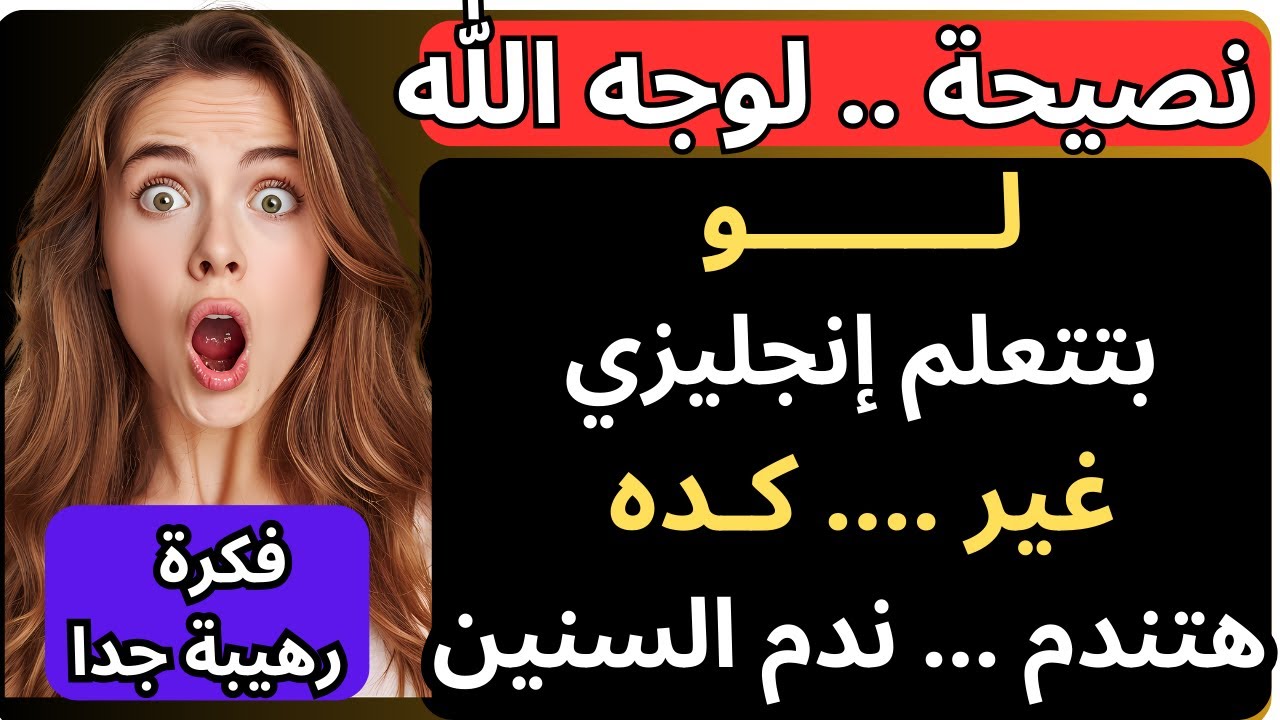 أفضل طريقة | هتعلمك الانجليزية | بسرعة وبكل سهولة