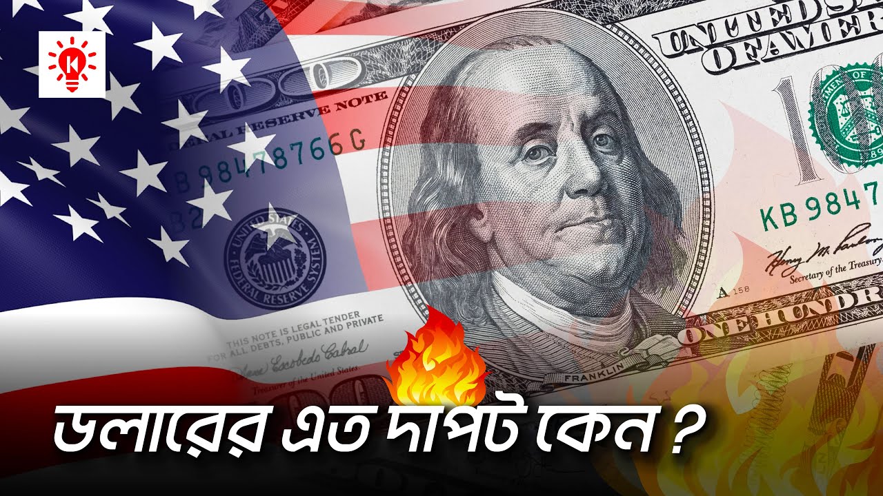 ডলার আন্তর্জাতিক মুদ্রা হল কিভাবে ?
