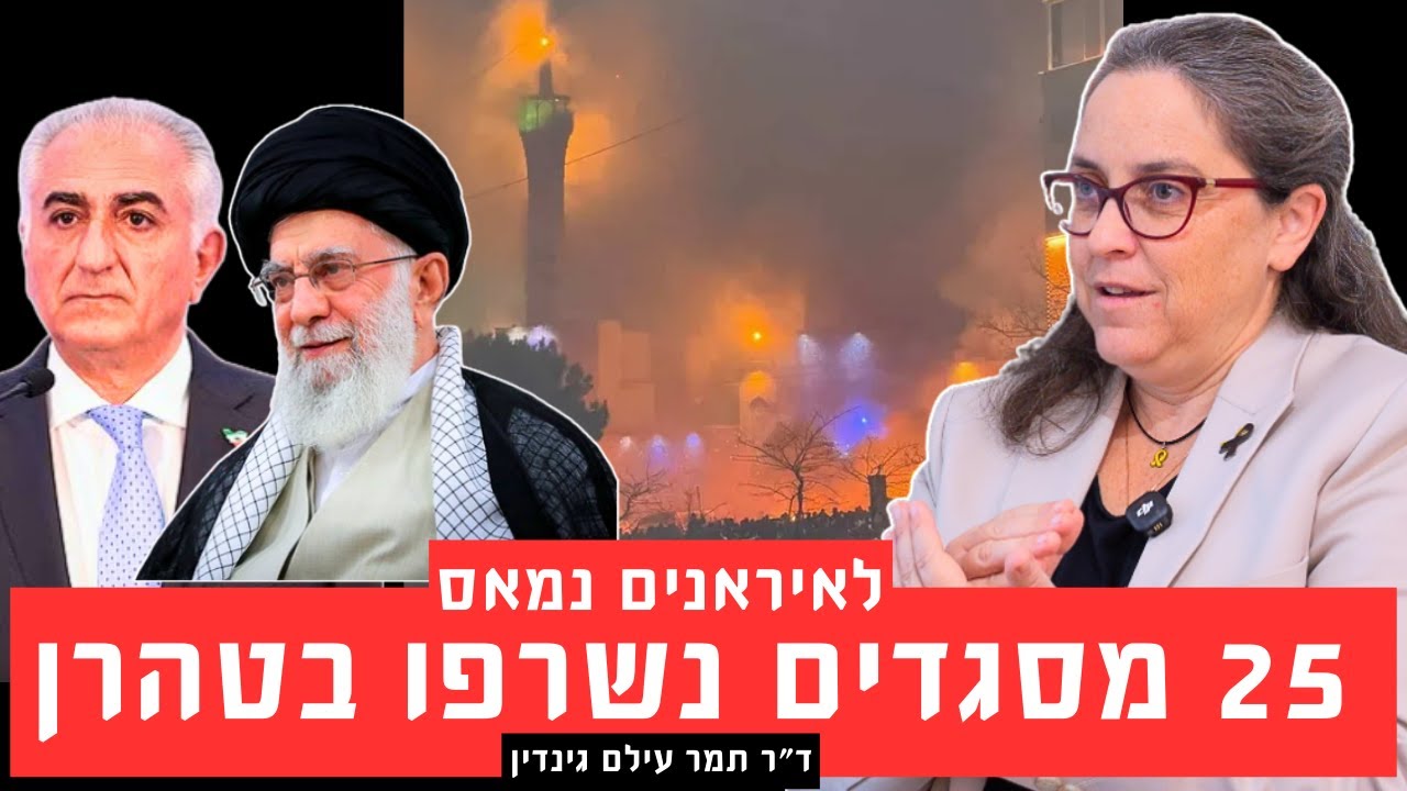למה איראנים מעלים באש מסגדים? מבט מעמיק לתוך מחאה של העם האיראני עם ד״ר  תמר עילם גינדין