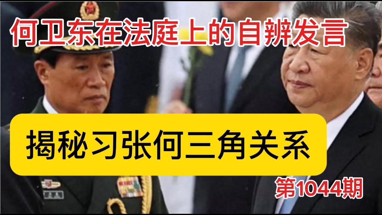 独家：何卫东在军事法庭上的自辨书，何卫东揭秘习张何三角关系，中南海有两个党中央。《老灯开讲第1044期》