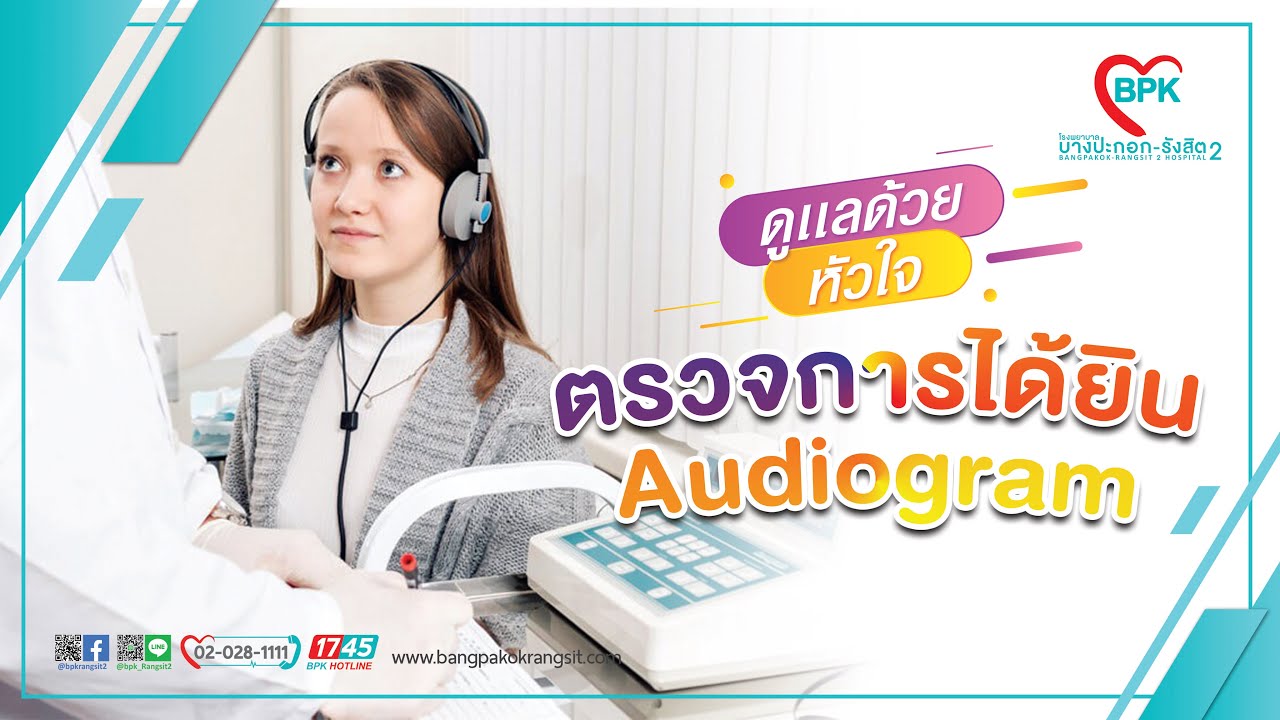 การตรวจสมรรถภาพการได้ยิน Audiogram (โรงพยาบาลบางปะกอกรังสิต 2) #HeartOfCare