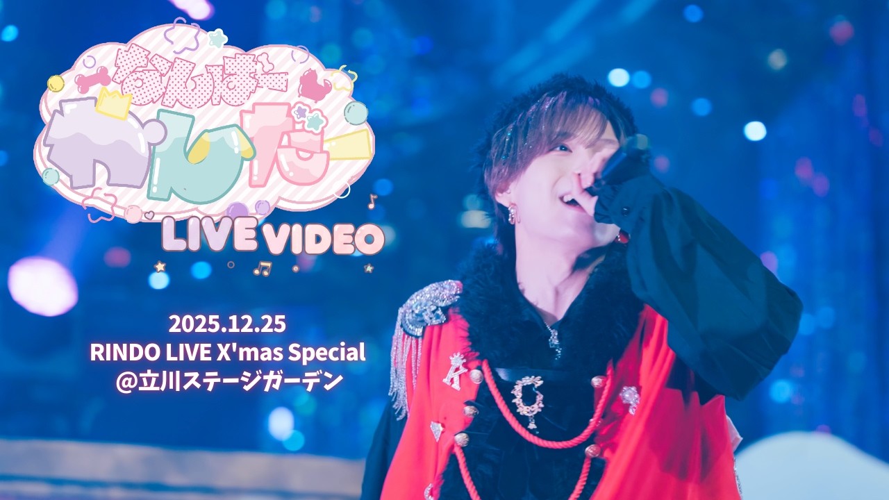 【LIVE VIDEO】なんばーわんだー@ 立川ステージガーデン/UNDEЯ DOG
