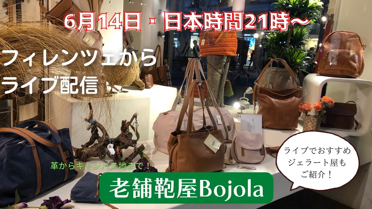 フィレンツェ散策ライブ10【老舗鞄屋BOJOLA】フィレンツェで100年以上続く鞄屋訪問