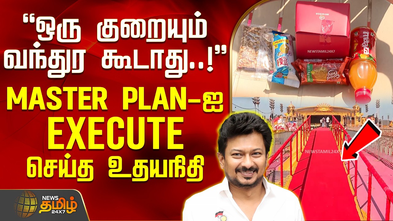 ஒரு குறையும் வந்துர கூடாது..!-MASTER PLAN-ஐ Execute செய்த உதயநிதி | DMKYouthWing | UdhayanithiStalin