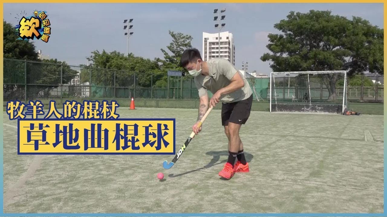 【欸！你知道嗎】ep1.起源於法國的名稱，牧羊人的棍杖－曲棍球
