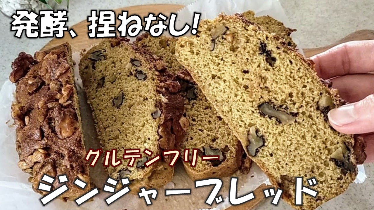 発酵も捏ねも不要！スパイス香る【くるみのジンジャーシナモン・ブレッド】グルテンフリー、油不使用／【Cinnamon Walnut Ginger Bread】Gluten & Oil free