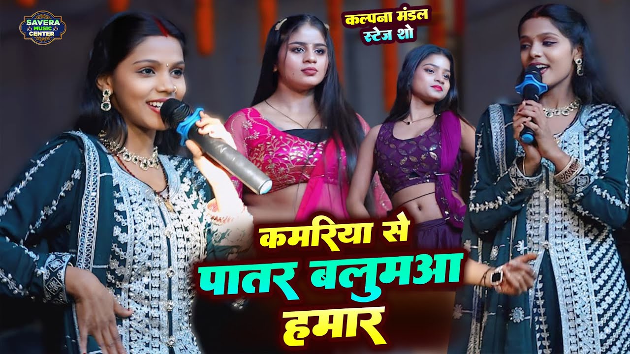 कल्पना मंडल मजेदार स्टेज शो | कोरा समला लइक बुझाला | Kalpana mandal stage show