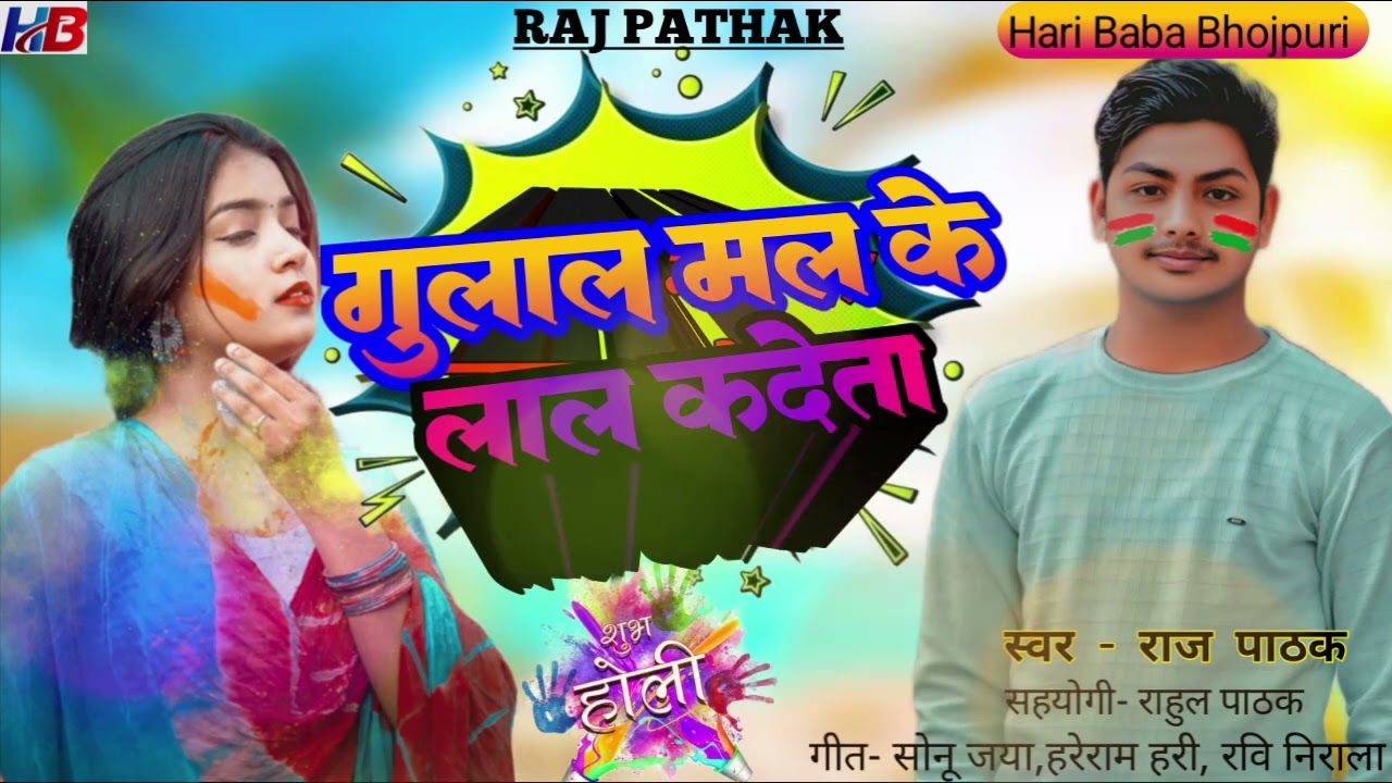 गुलाल मल के लाल कदेता #raj_pathk ||gulal Mal ke lal kadeta||#new Holi 2026 £ #Holi dhamaka#viralsong
