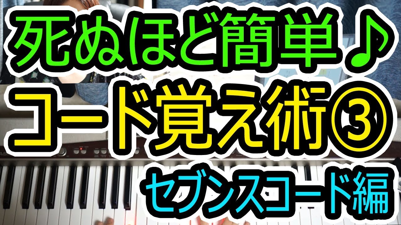 ◆死ぬほど簡単にコード覚える方法③セブンスコード(7、M7)の弾き方◆ピアノ◆初心者◆伴奏◆レッスン◆弾き語り◆覚え方◆楽譜◆ゆっくり◆弾いてみた◆入門◆超簡単◆コード弾き◆実践◆初めて