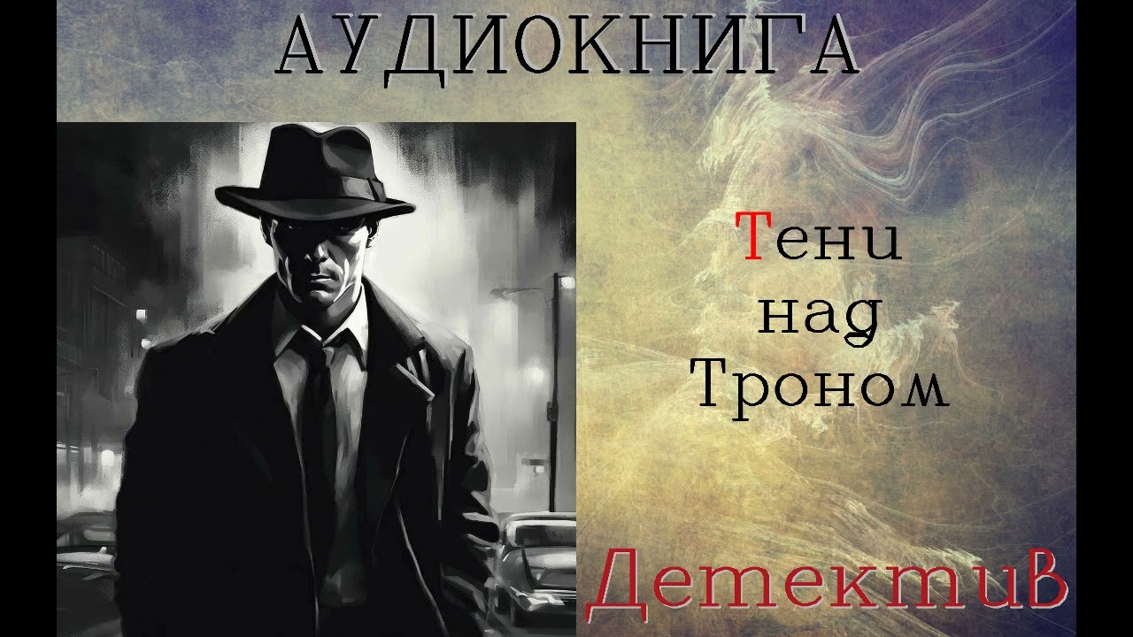 АУДИОКНИГА: ДЕТЕКТИВ- СЫЩИК ЛЫКОВ: ТЕНИ НАД ТРОНОМ