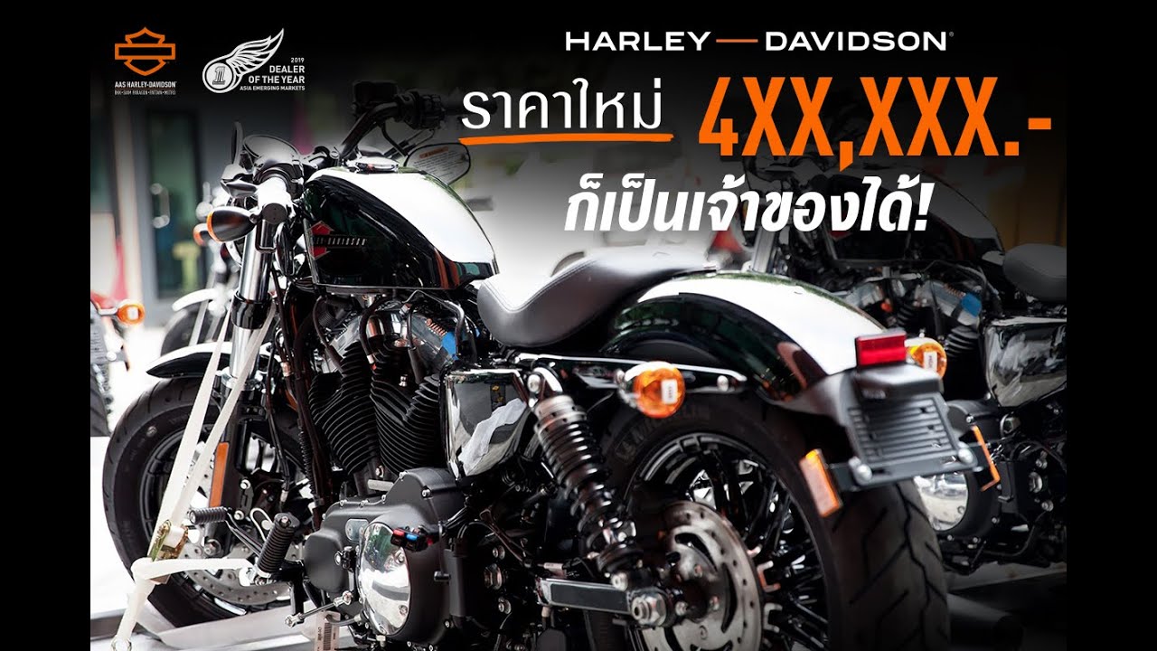 HARLEY-DAVIDSON ราคาใหม่!! 4xx,xxx ก็เป็นเจ้าของได้แล้ว!!