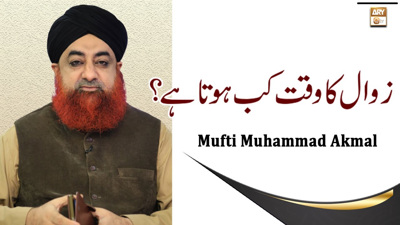 Zawal Ka time Kab Hota Hai - Latest Bayan -  Mufti Muhammad Akmal