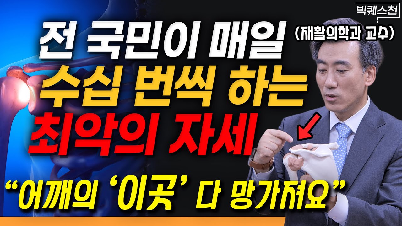 재활의학과 교수가 밝힌 어깨 통증의 진짜 원인과 확실한 해결법 | 박중현 재활의학과 교수 (강남세브란스병원) 빅퀘스천 2부 #어깨통증 #재활 #운동법